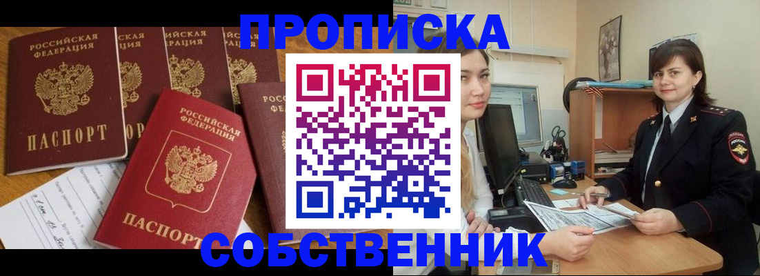 прописка в квартире в Мыски