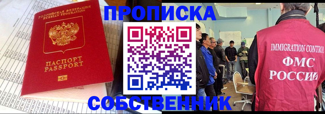 прописка от собственника в Мыски